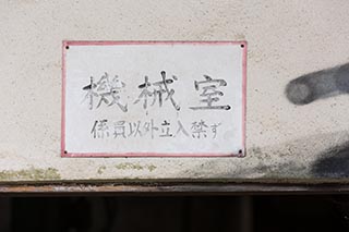 Machinery room sign at Mitosanguchi Station