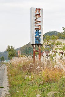 Abandoned Pachinko Parlour Sign in Murayama, Japan